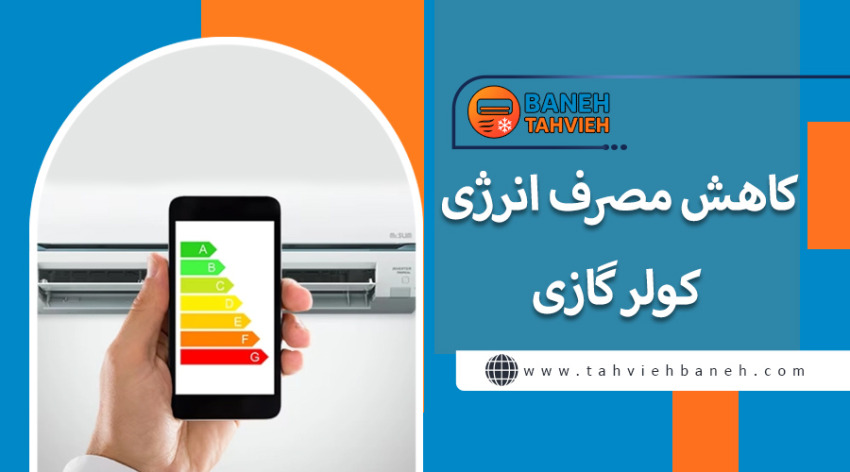 کاهش مصرف انرژی کولر گازی